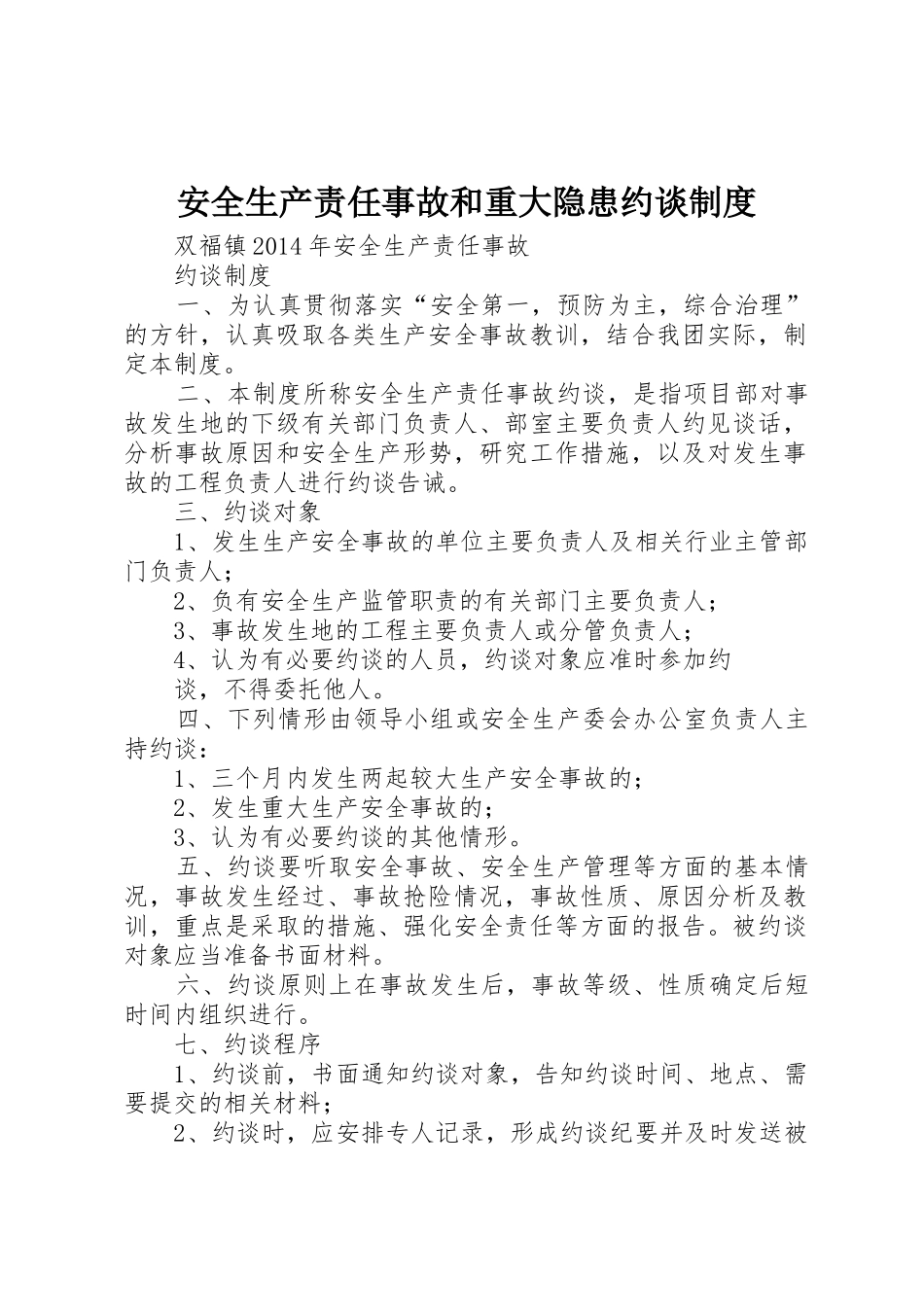 安全生产责任事故和重大隐患约谈规章制度细则_第1页