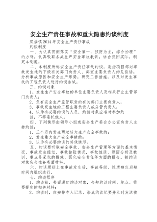 安全生产责任事故和重大隐患约谈规章制度细则