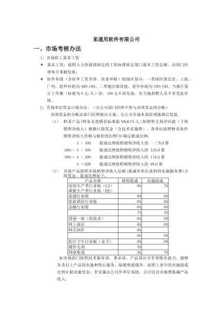 通用软件公司绩效考核办法