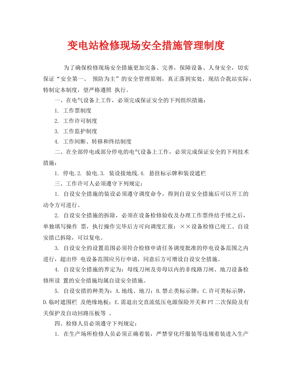 《安全管理制度》之变电站检修现场安全措施管理制度 _第1页