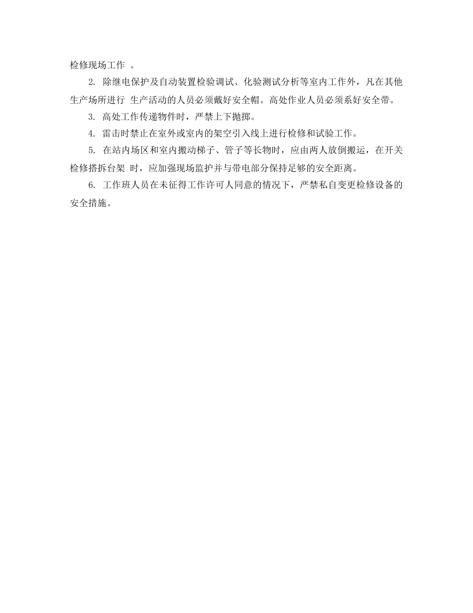 《安全管理制度》之变电站检修现场安全措施管理制度 _第2页
