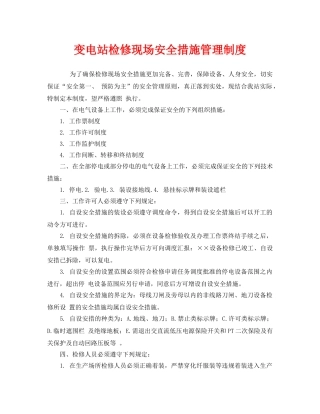 《安全管理制度》之变电站检修现场安全措施管理制度 