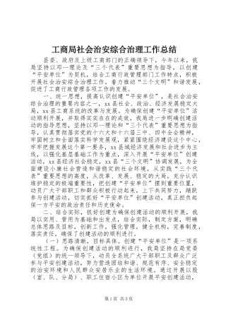 工商局社会治安综合治理工作总结