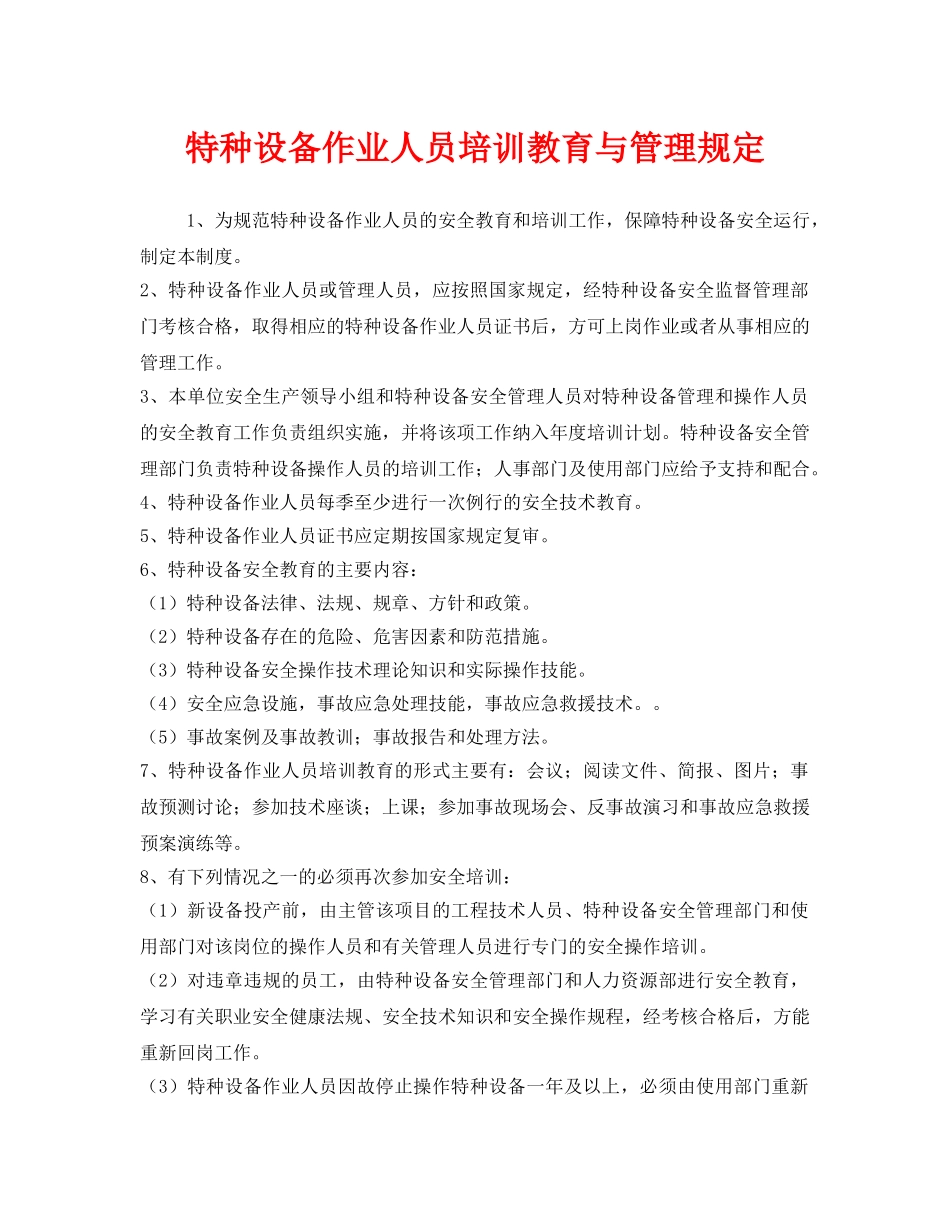 《安全管理制度》之特种设备作业人员培训教育与管理规定 _第1页