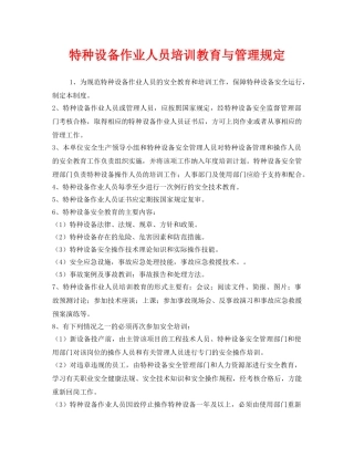 《安全管理制度》之特种设备作业人员培训教育与管理规定 
