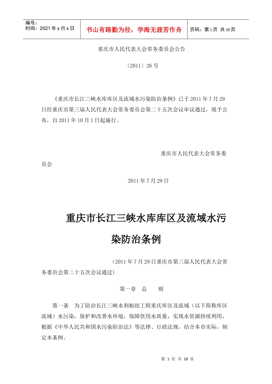 重庆市长江三峡水库库区及流域水污染防治条例_第1页