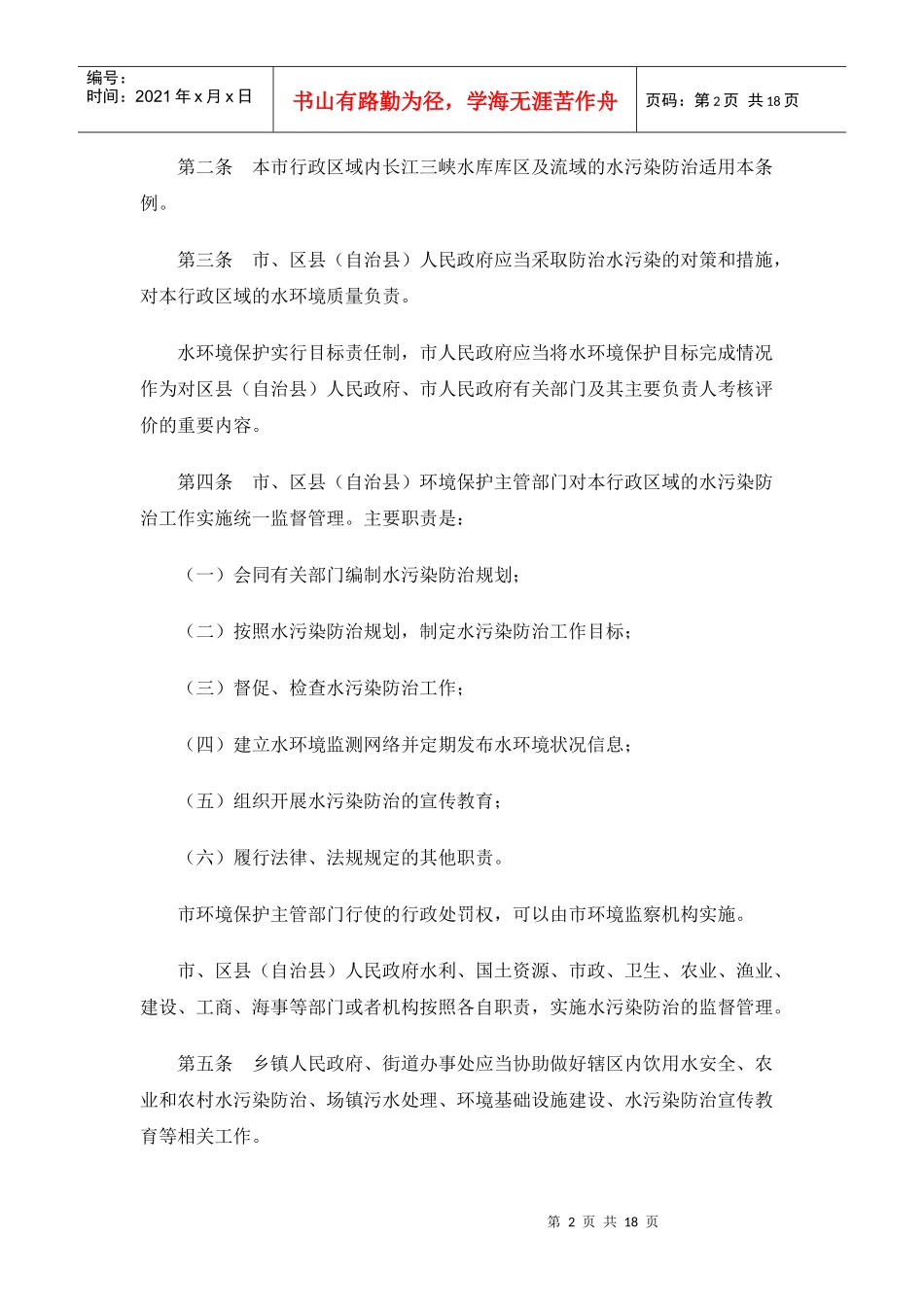 重庆市长江三峡水库库区及流域水污染防治条例_第2页