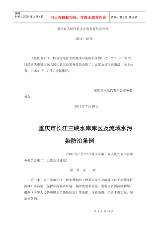 重庆市长江三峡水库库区及流域水污染防治条例