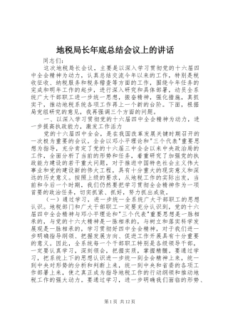 地税局长年底总结会议上的讲话