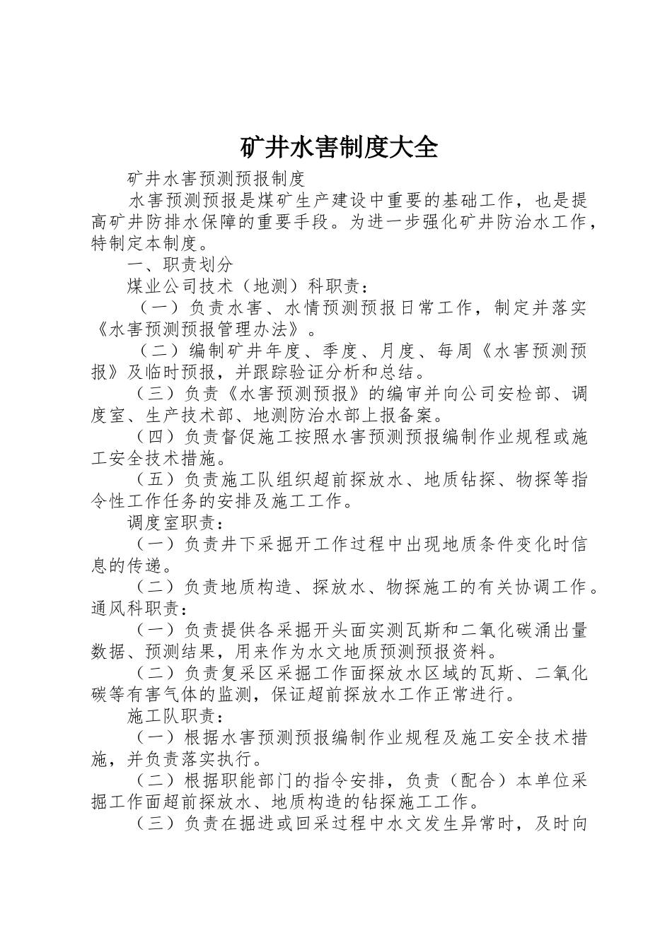 矿井水害规章制度大全  (2)_第1页