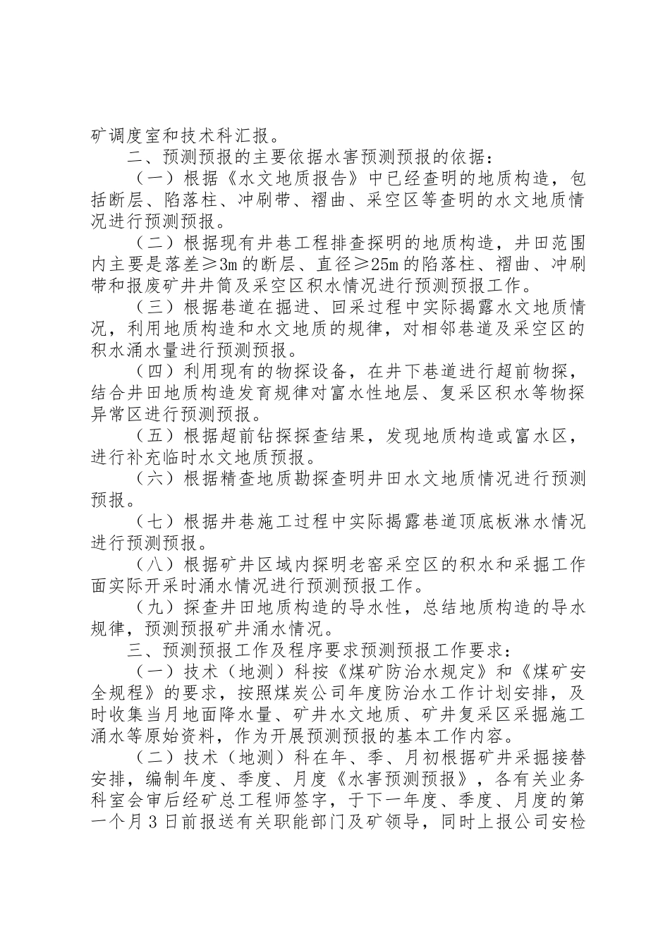 矿井水害规章制度大全  (2)_第2页