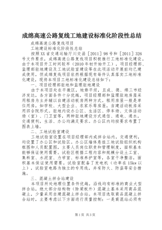 成绵高速公路复线工地建设标准化阶段性总结