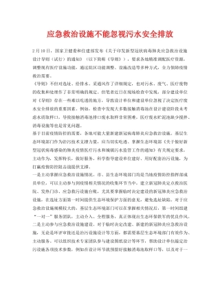 《安全环境-环保技术》之应急救治设施不能忽视污水安全排放 