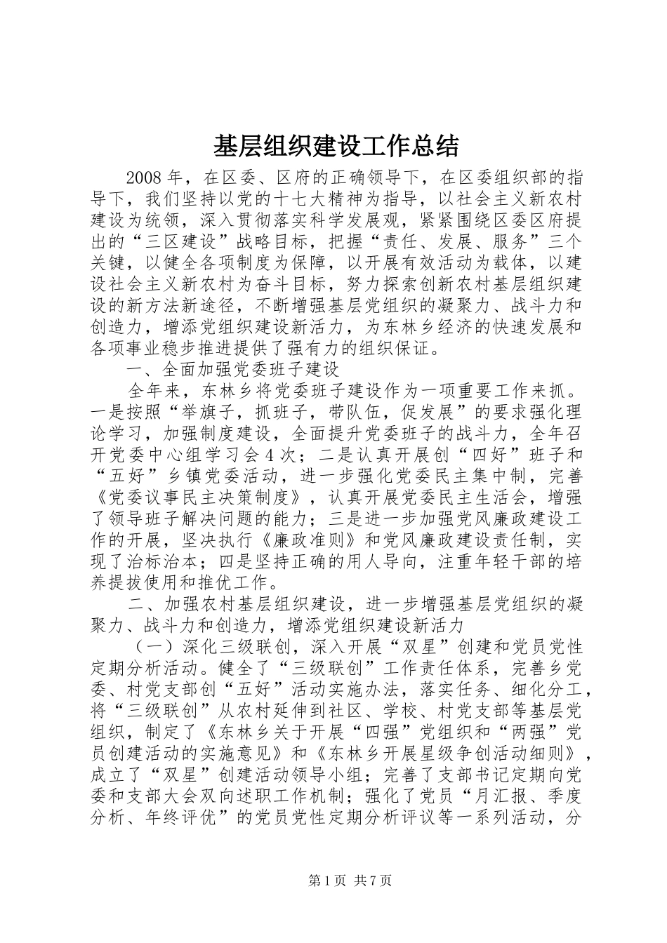 基层组织建设工作总结_第1页