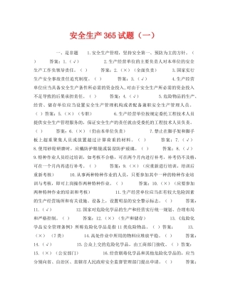《安全教育》之安全生产365试题（一） 