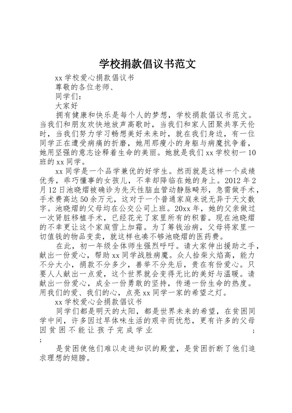 学校捐款倡议书_第1页