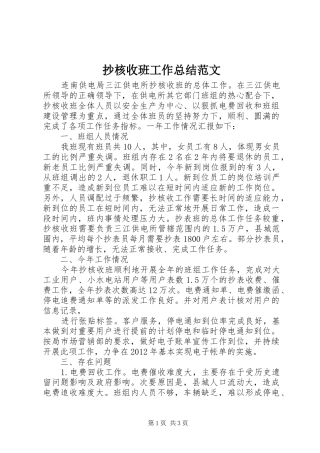 抄核收班工作总结范文