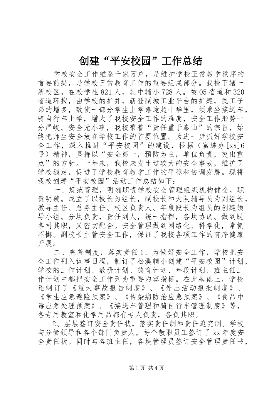 创建“平安校园”工作总结_第1页