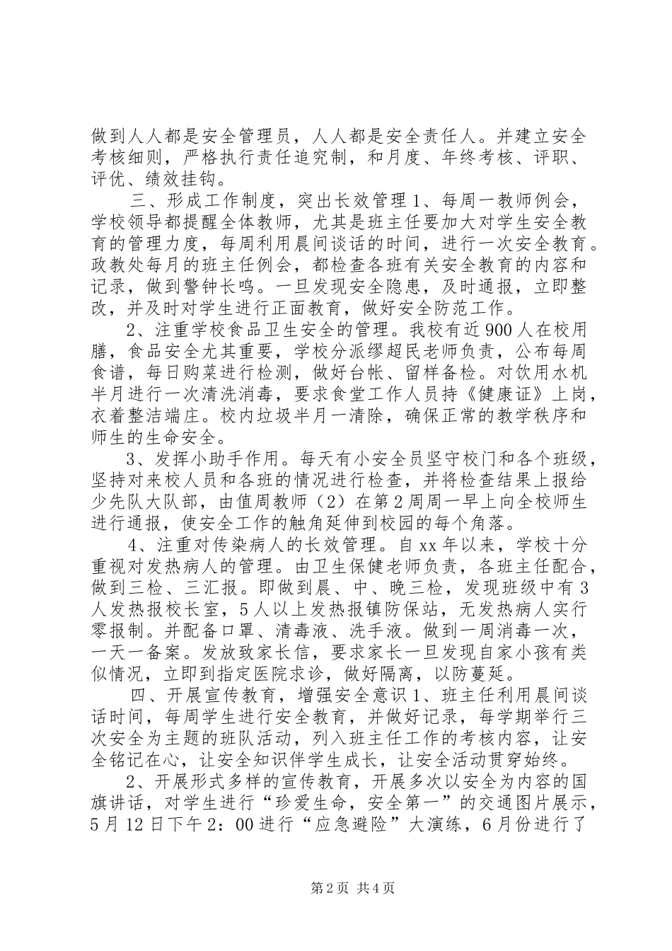 创建“平安校园”工作总结_第2页