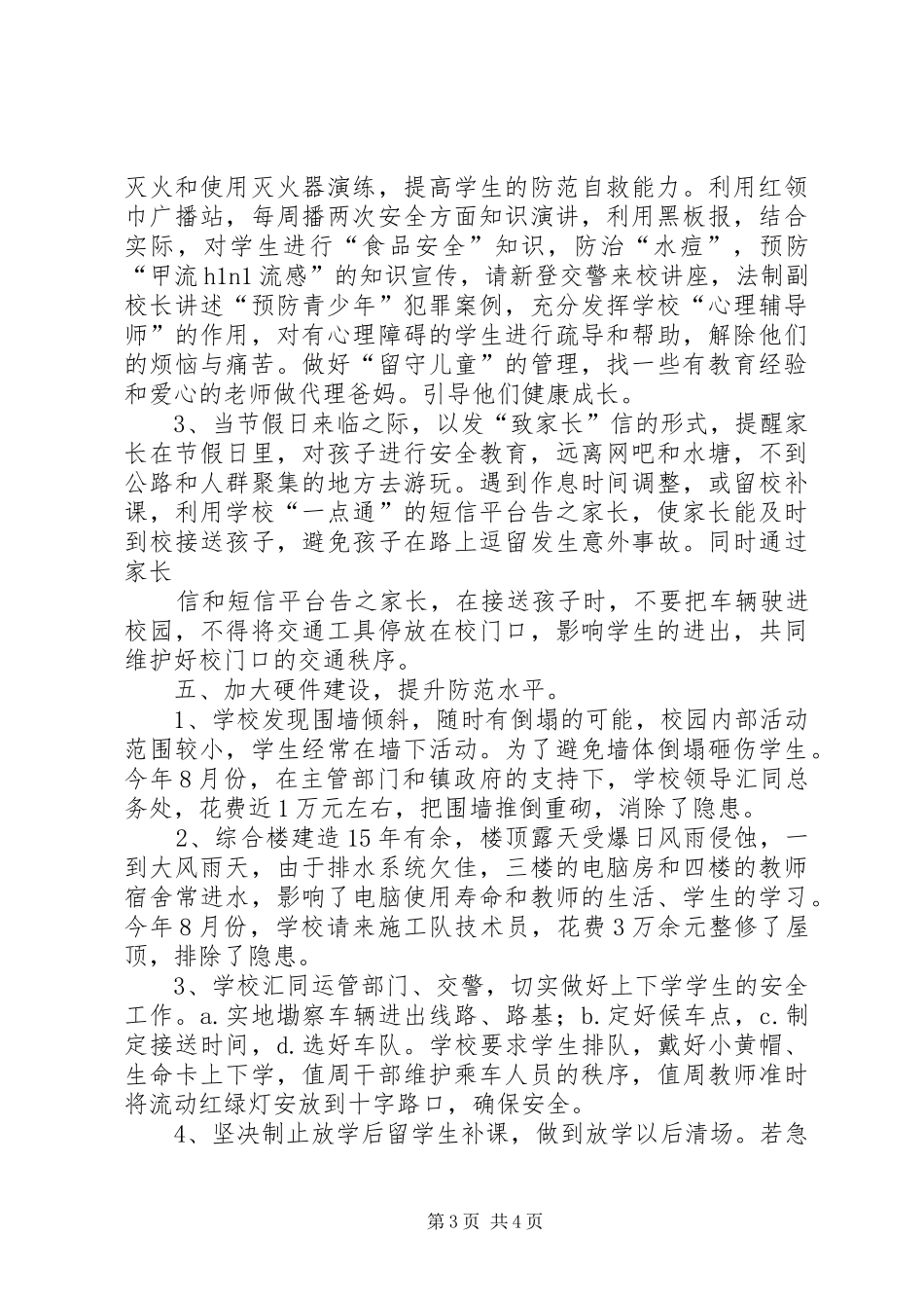 创建“平安校园”工作总结_第3页