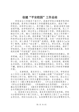 创建“平安校园”工作总结