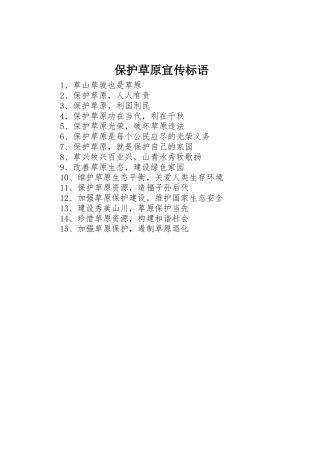 保护草原标语集锦