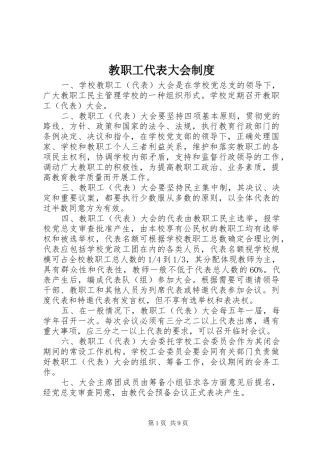 教职工代表大会规章制度管理