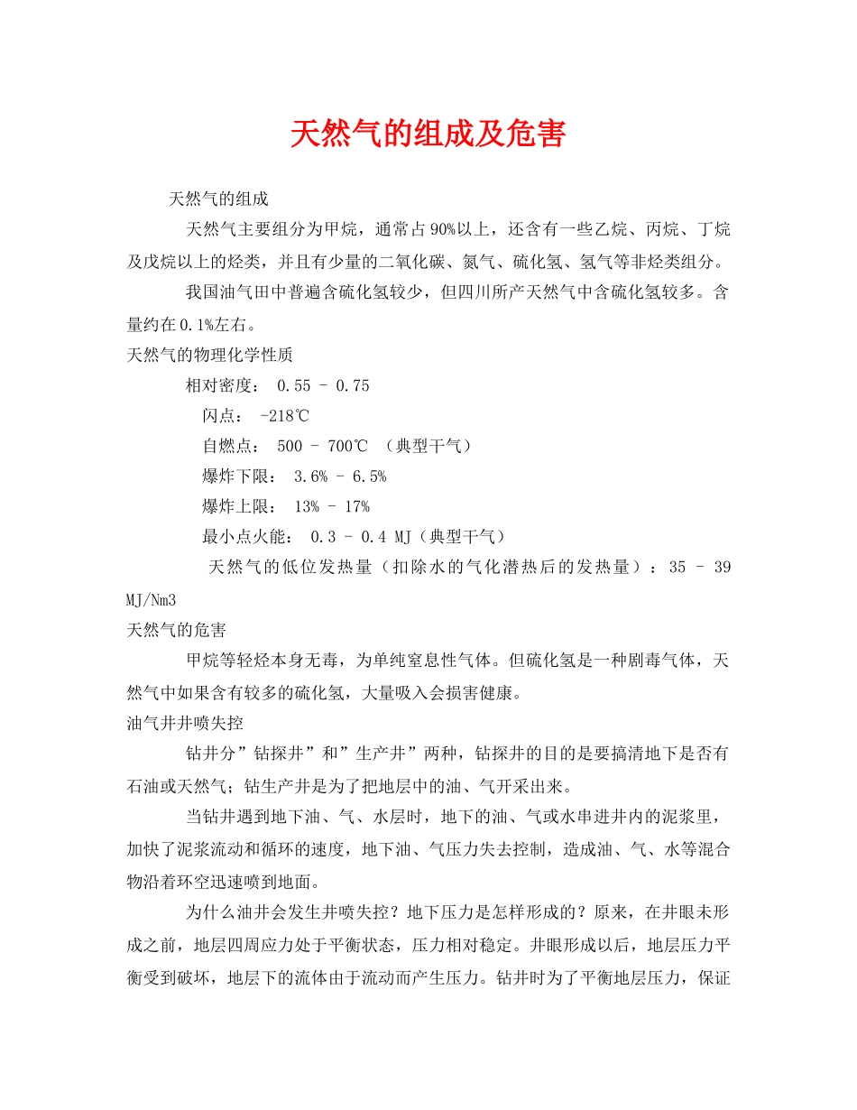 《安全教育》之天然气的组成及危害 _第1页