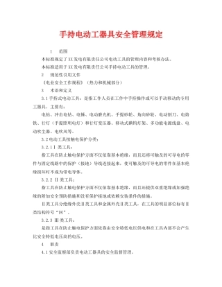 《安全管理制度》之手持电动工器具安全管理规定 