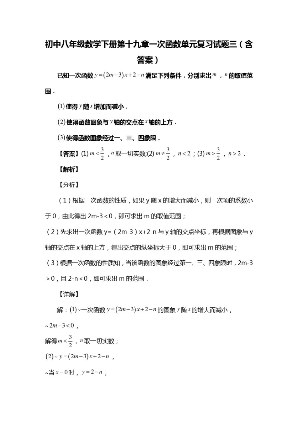 初中八年级数学下册第十九章一次函数单元复习试题三(含答案)(63)_第1页