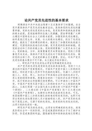 论共产党员先进性的基本要求