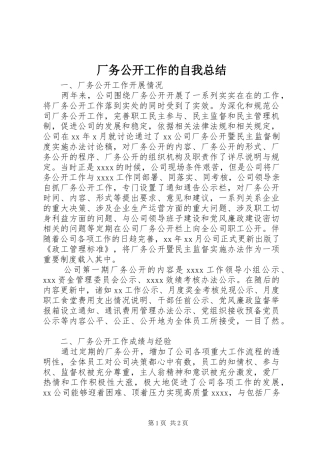 厂务公开工作的自我总结