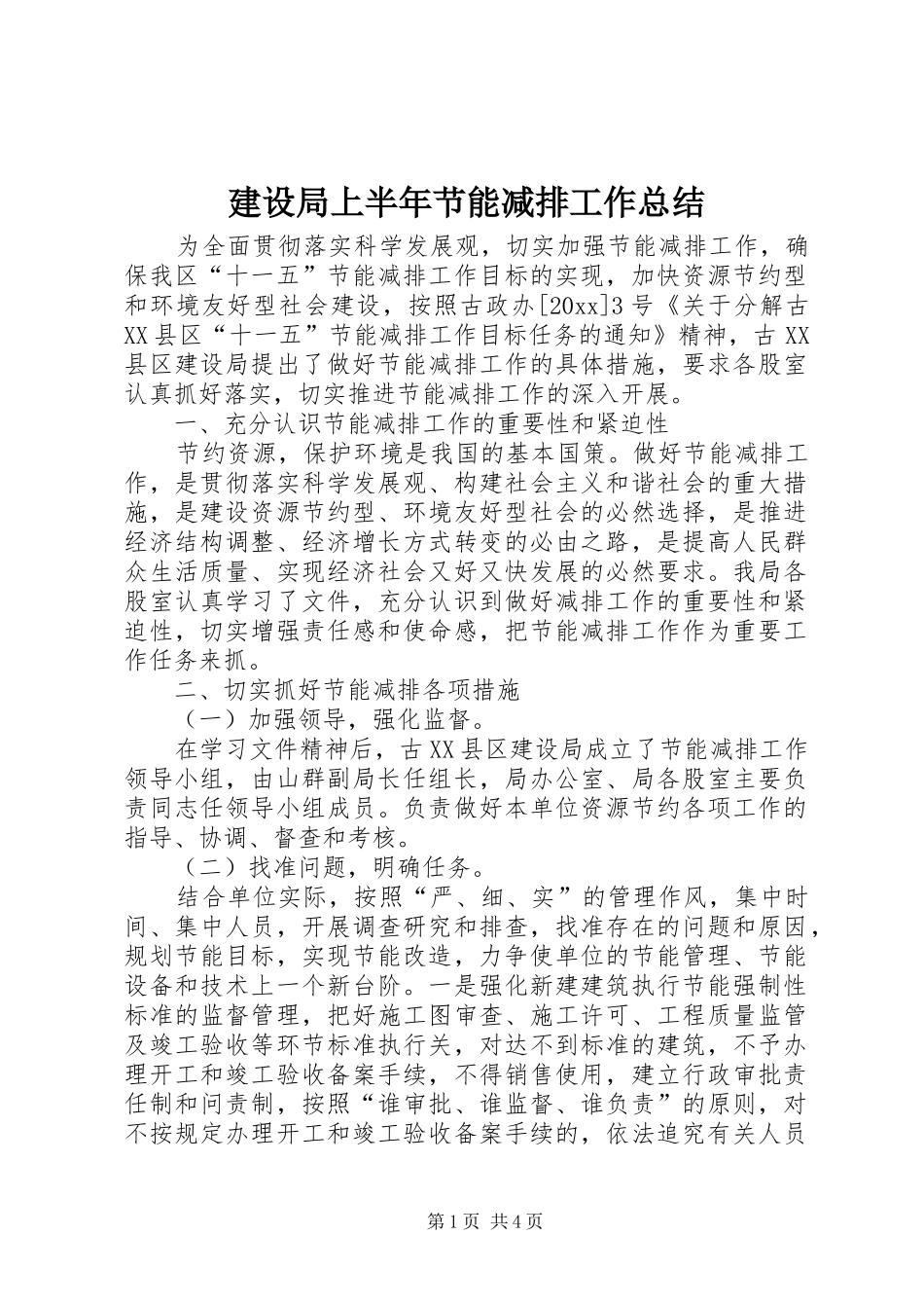 建设局上半年节能减排工作总结_第1页