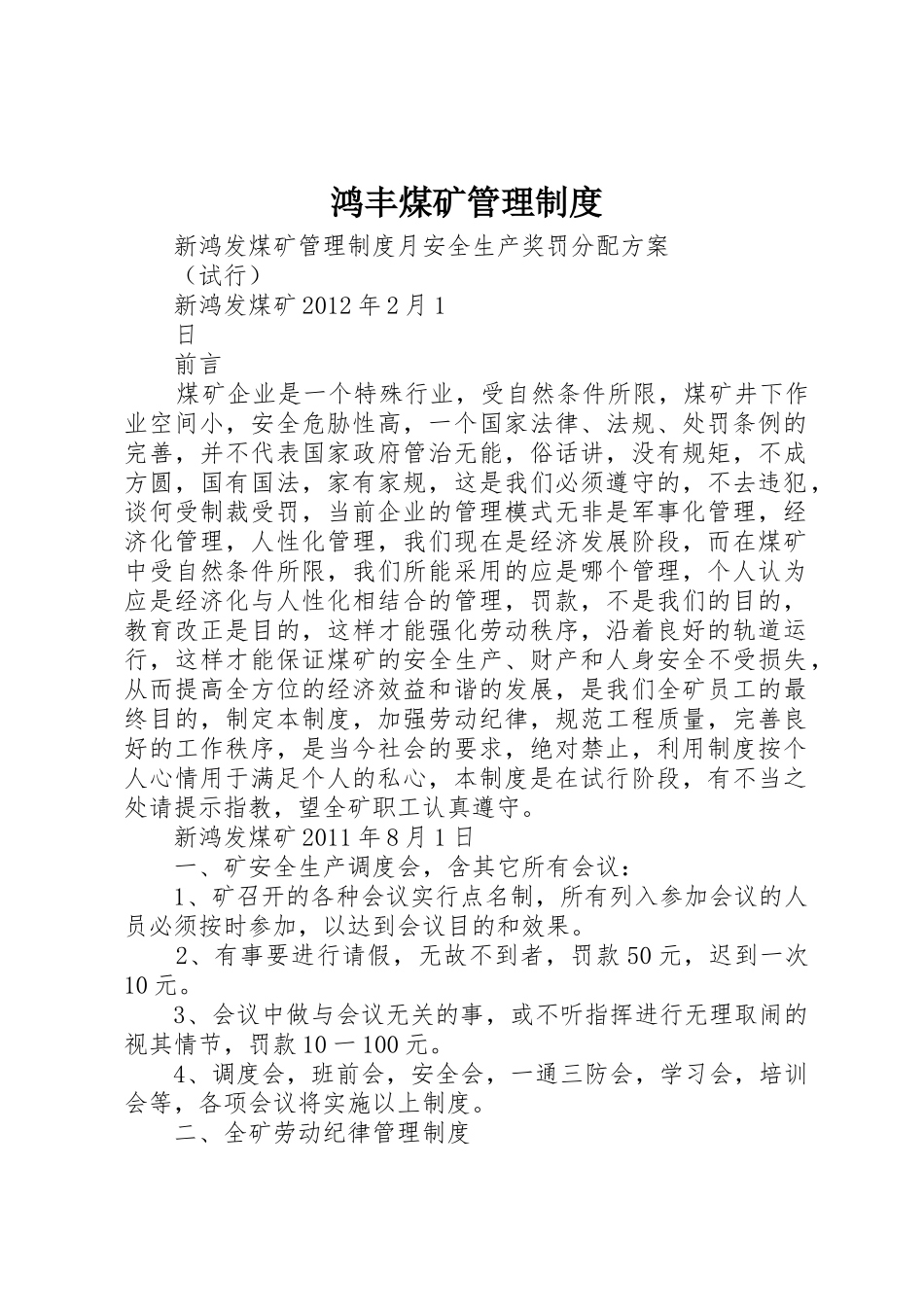 鸿丰煤矿管理规章制度 _第1页