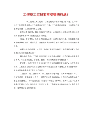 《工伤保险》之工伤职工定残前享受哪些待遇？ 