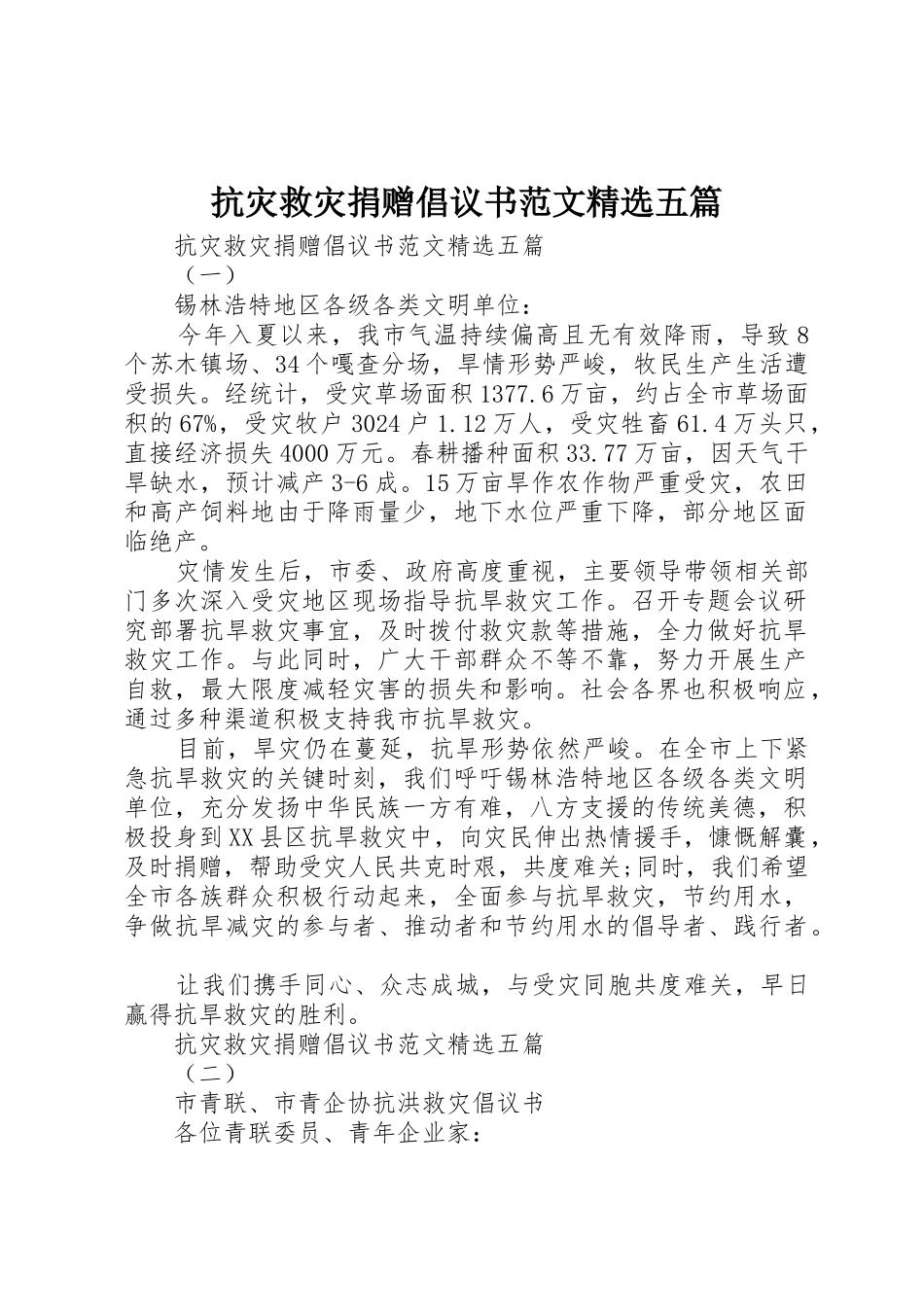 抗灾救灾捐赠倡议书精选五篇_第1页