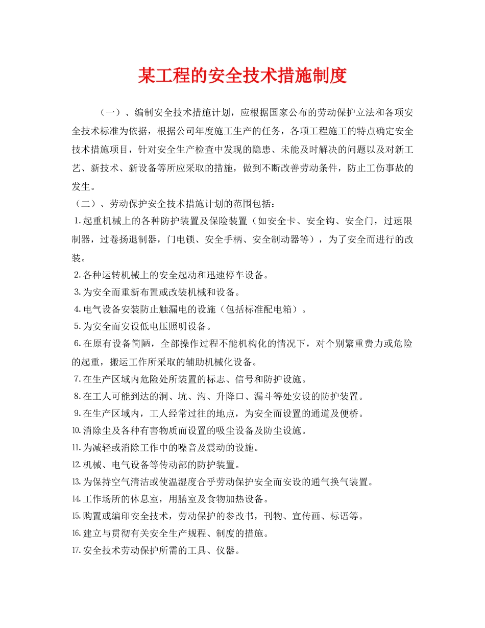 《安全管理制度》之某工程的安全技术措施制度 _第1页
