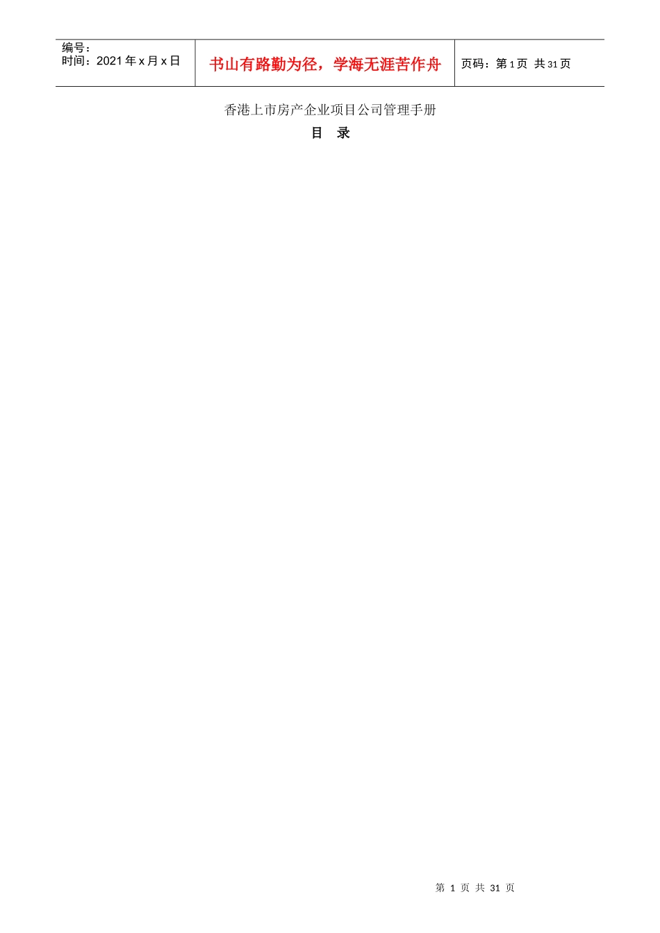 房地产企业部门岗位职责架构_第1页