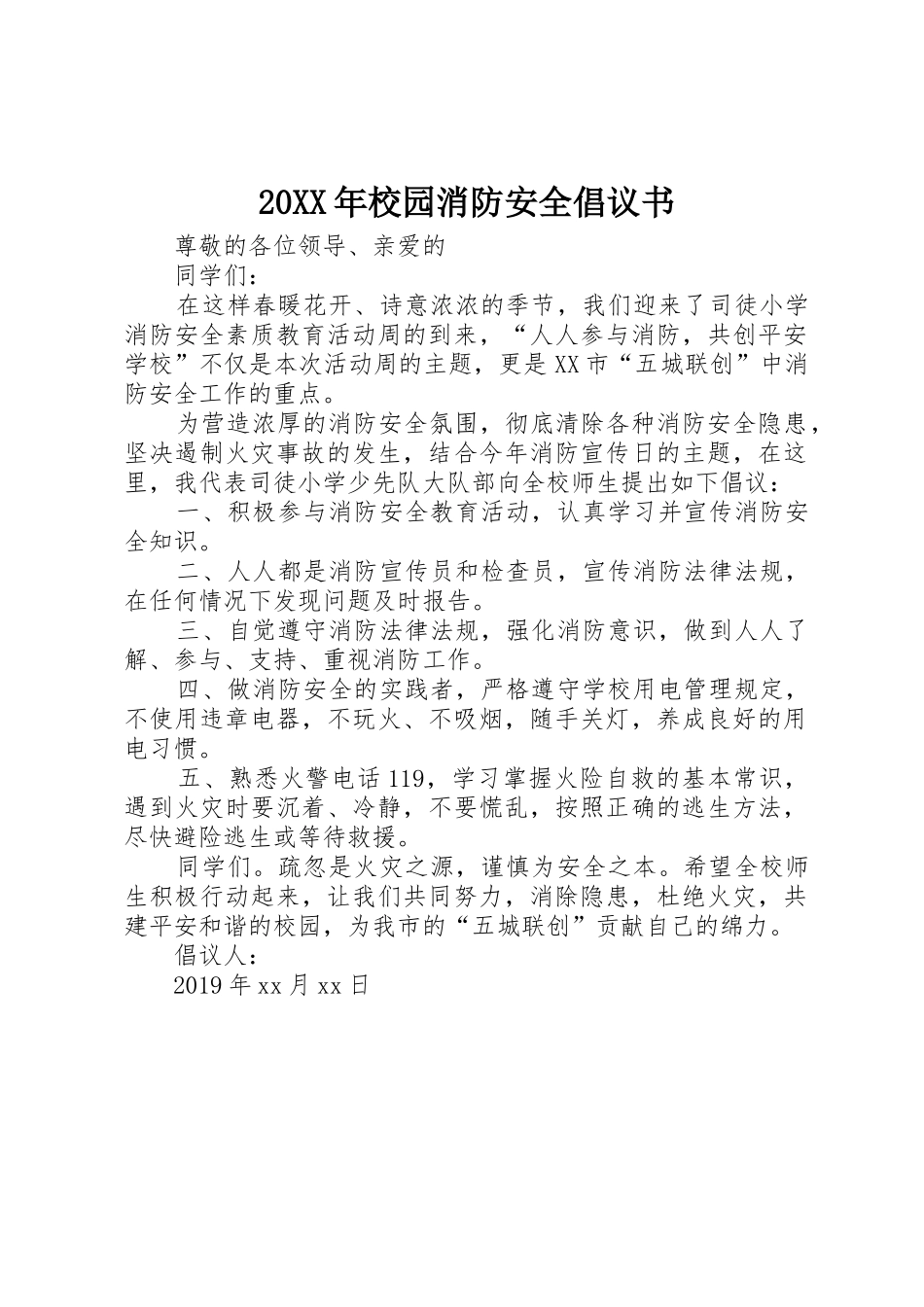 20XX年校园消防安全倡议书范文大全_第1页