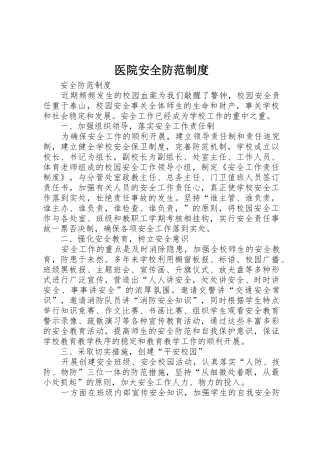 医院安全防范规章制度细则