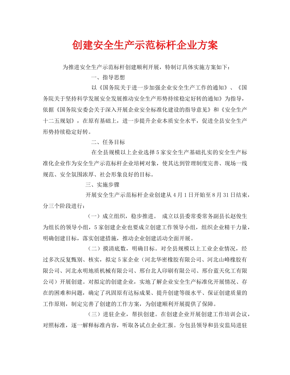 《安全管理资料》之创建安全生产示范标杆企业方案 _第1页