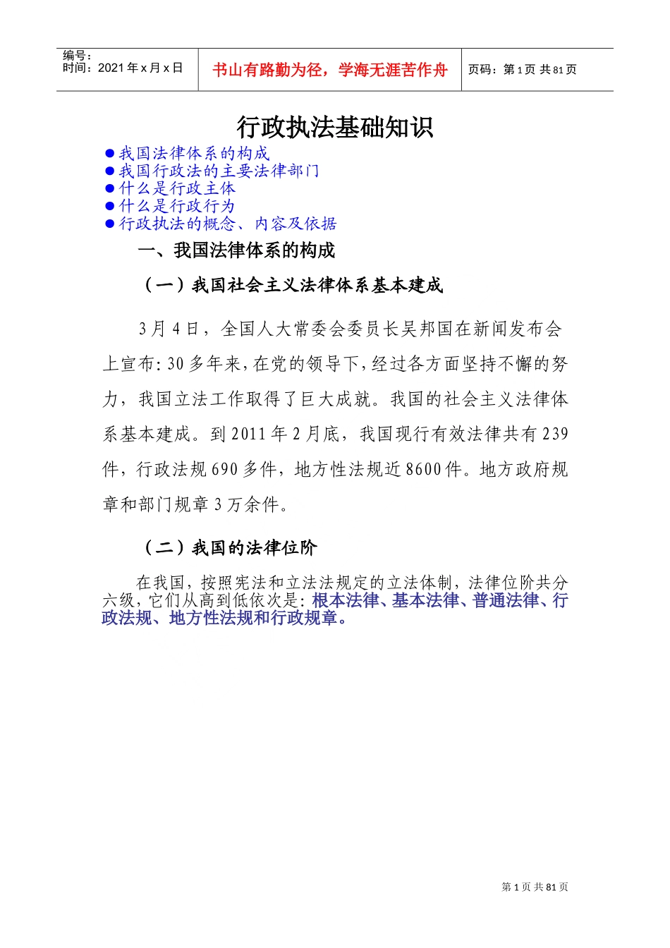 行政执法基础知识_第1页