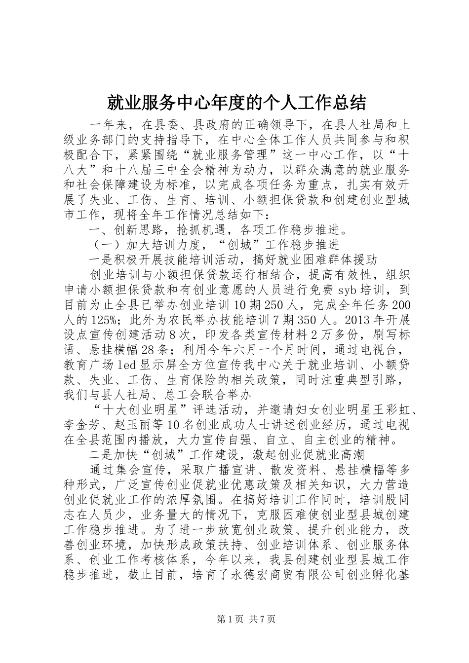 就业服务中心年度的个人工作总结_第1页