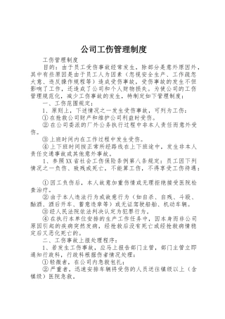 公司工伤规章制度管理