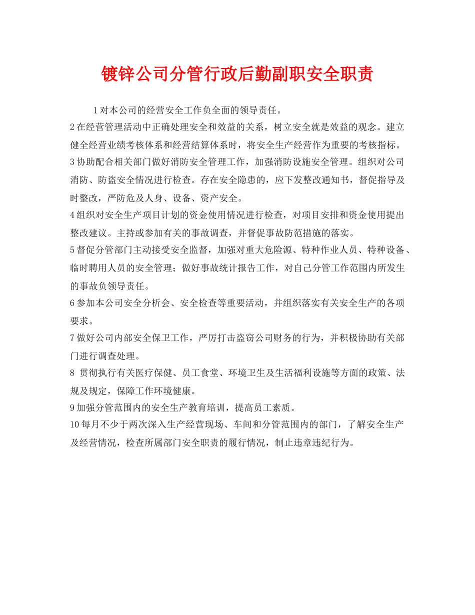《安全管理制度》之镀锌公司分管行政后勤副职安全职责 _第1页
