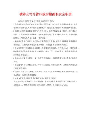 《安全管理制度》之镀锌公司分管行政后勤副职安全职责 