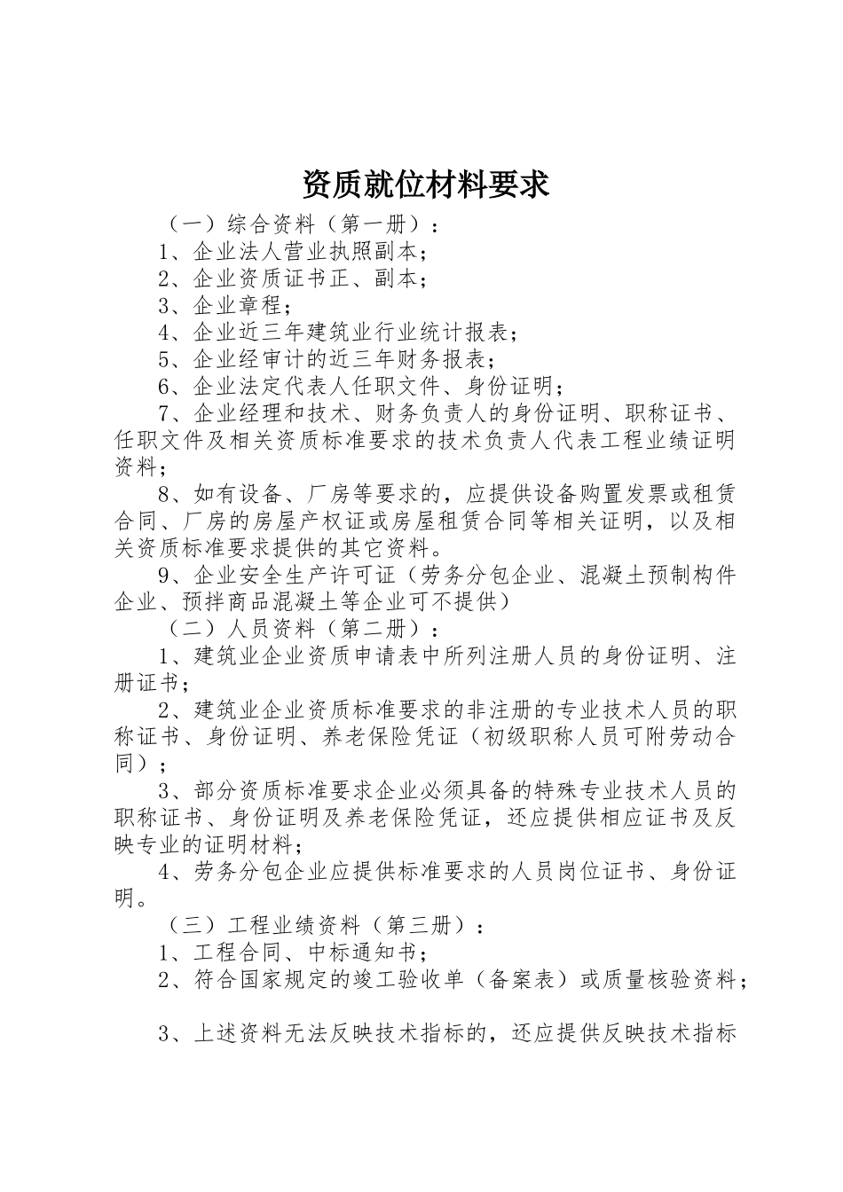 资质就位材料要求_第1页