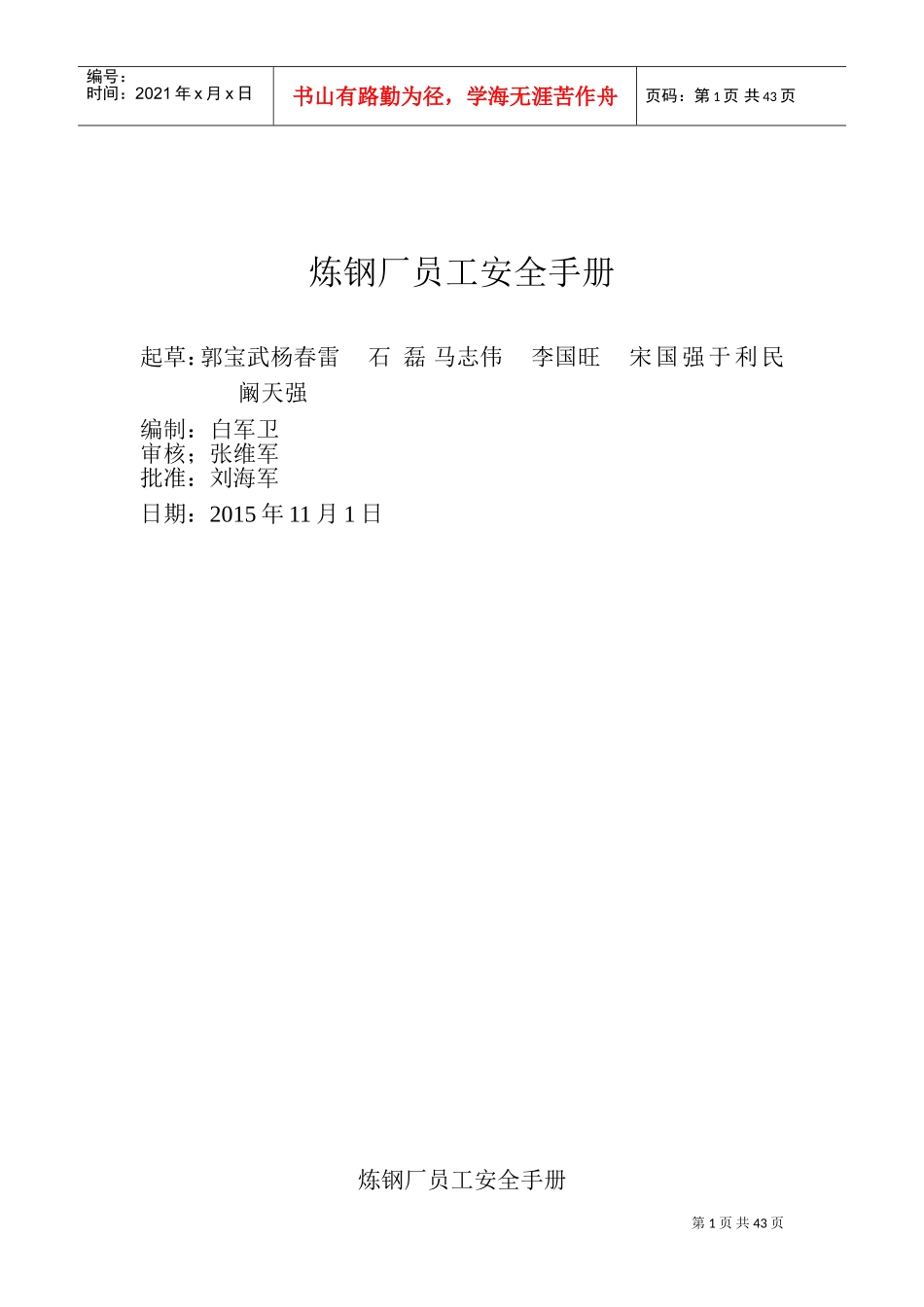 某某炼钢厂员工安全手册_第1页