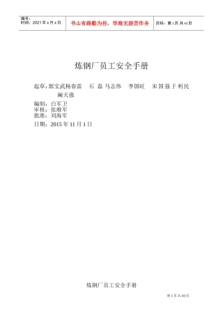 某某炼钢厂员工安全手册