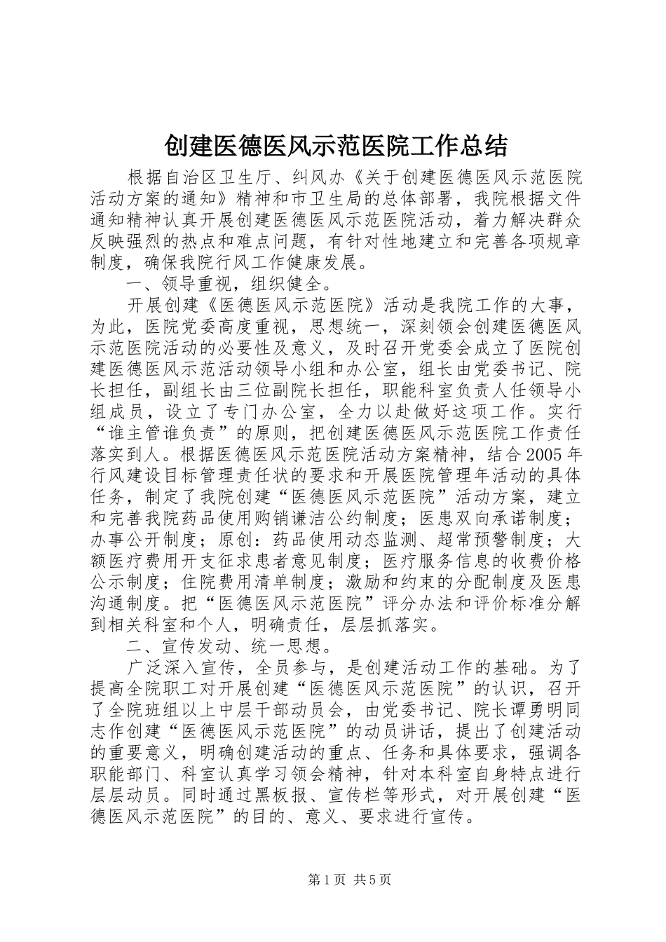 创建医德医风示范医院工作总结_第1页